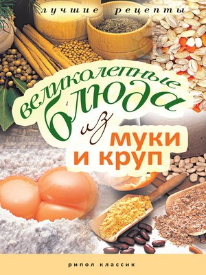 cover image of Великолепные блюда из муки и круп. Лучшие рецепты